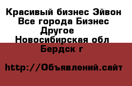 Красивый бизнес Эйвон - Все города Бизнес » Другое   . Новосибирская обл.,Бердск г.